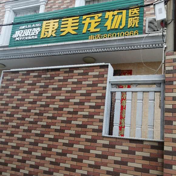 康美宠物医院:福州市福清市