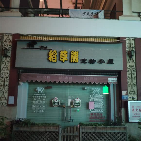 稻草熊宠物小屋:厦门市海沧区