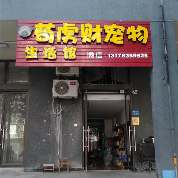 苟虏财宠物生活馆:厦门市海沧区