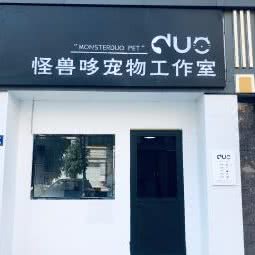 怪兽哆宠物工作室:厦门市海沧区
