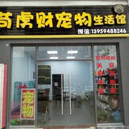 万科城苟虏财宠物店:厦门市海沧区