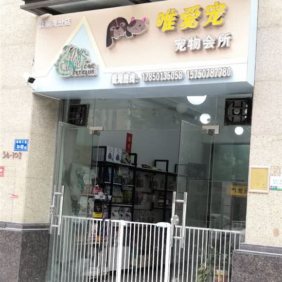 唯爱宠宠物会所(翡丽湾分店):厦门市翔安区