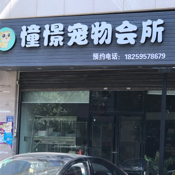 憧憬宠物会所:泉州市惠安县