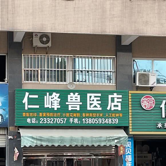 仁峰兽医店:泉州市安溪县