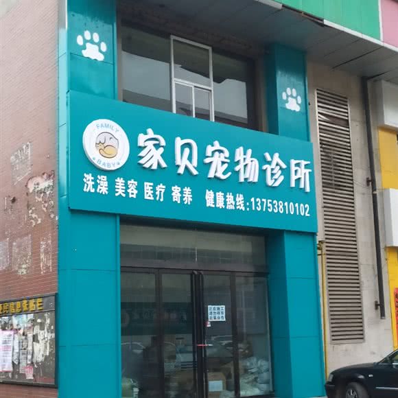 家贝宠物诊所:吕梁市离石区马茂庄附近
