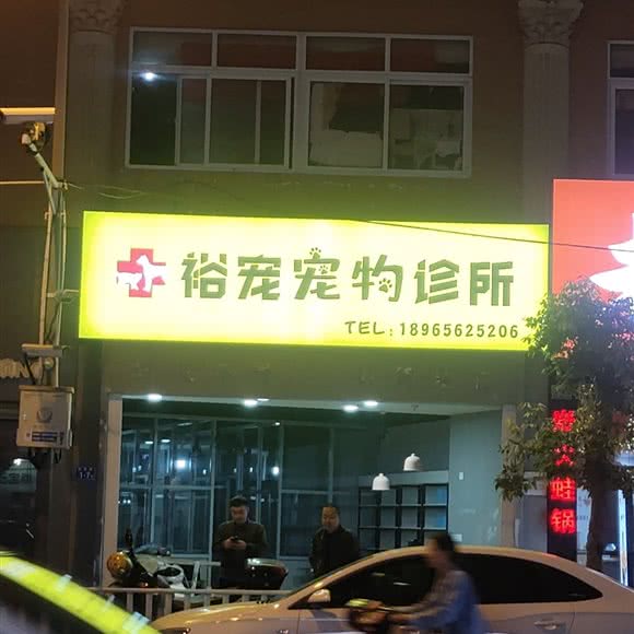 裕宠狗狗诊所:泉州市德化县