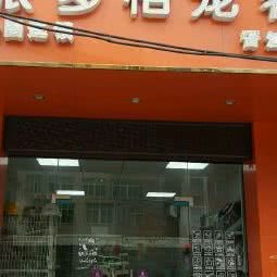 派多格宠物(晋江店):泉州市晋江市