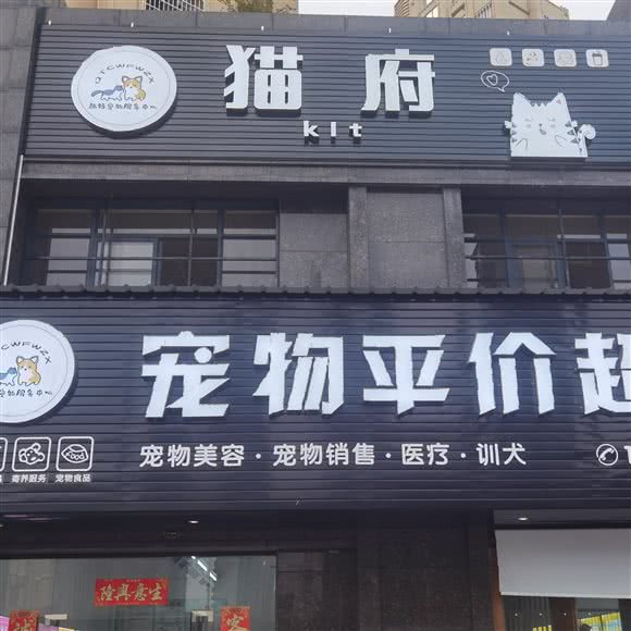 趣特宠物平价超市:漳州市漳浦县