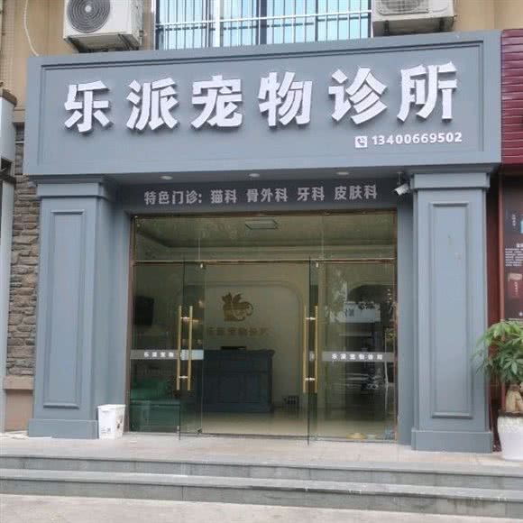 乐派宠物诊所:漳州市漳浦县