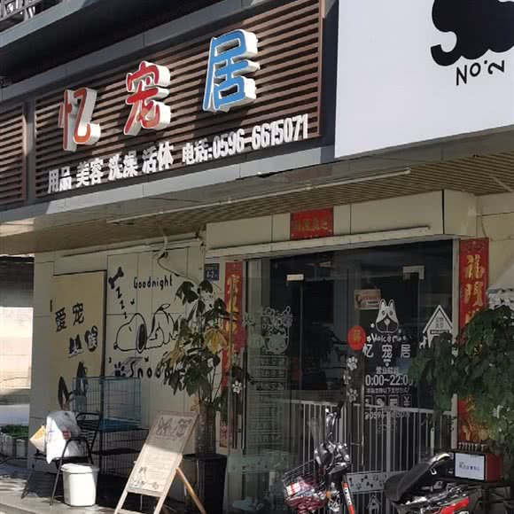 忆宠居宠物生活馆:漳州市龙海区