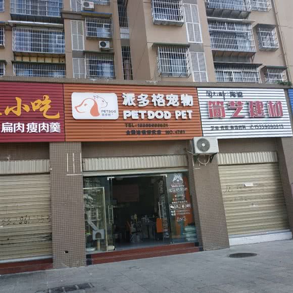 派多格宠物(邵武店):南平市邵武市