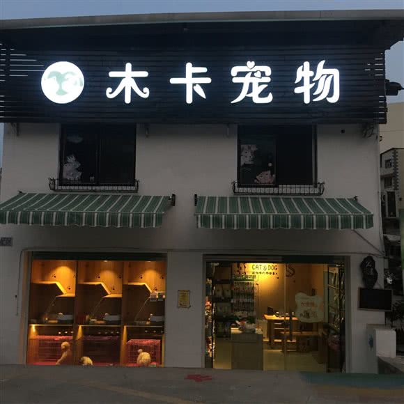 木卡宠物:龙岩市新罗区