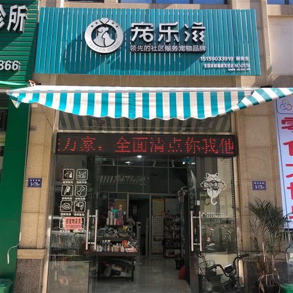 宠乐滋宠物店(龙岩店):龙岩市新罗区