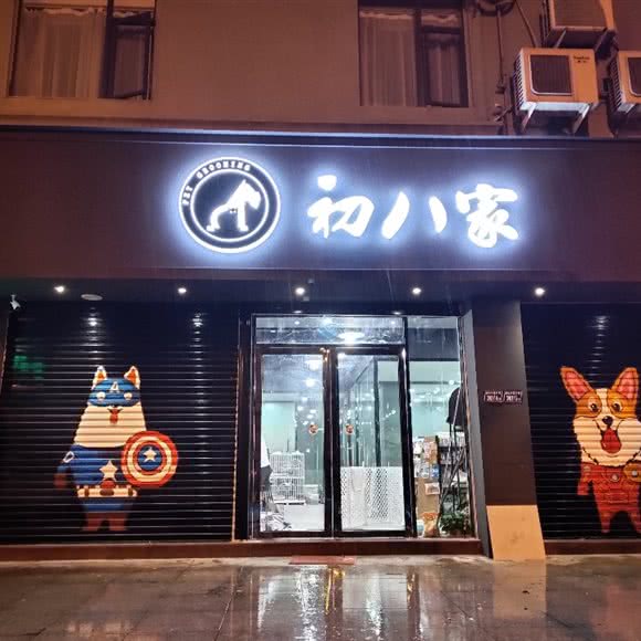 初八家:宁德市蕉城区