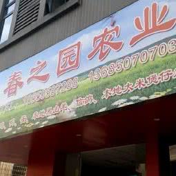 春之园农业:宁德市蕉城区