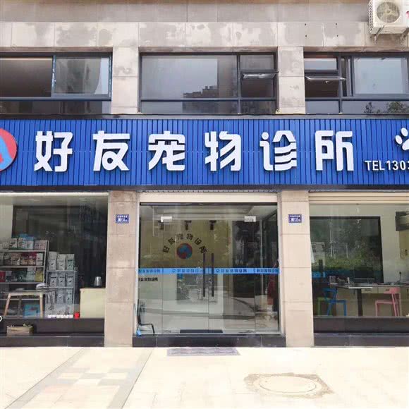 好友宠物诊所:宁德市霞浦县