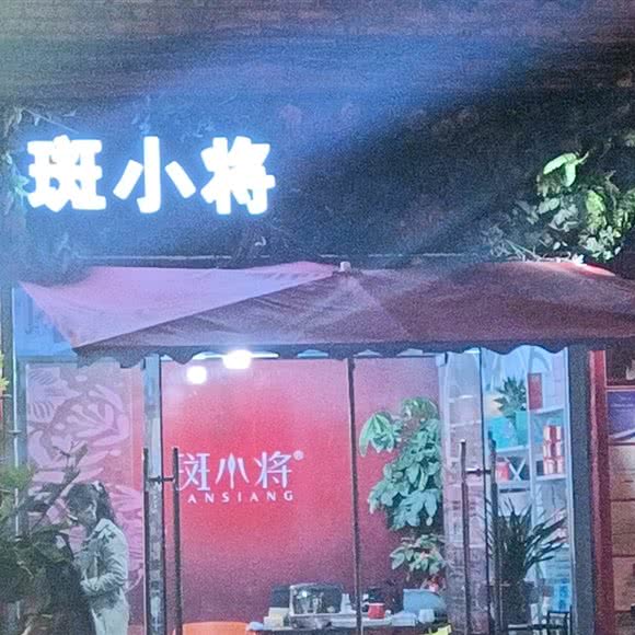 斑小将:宁德市古田县