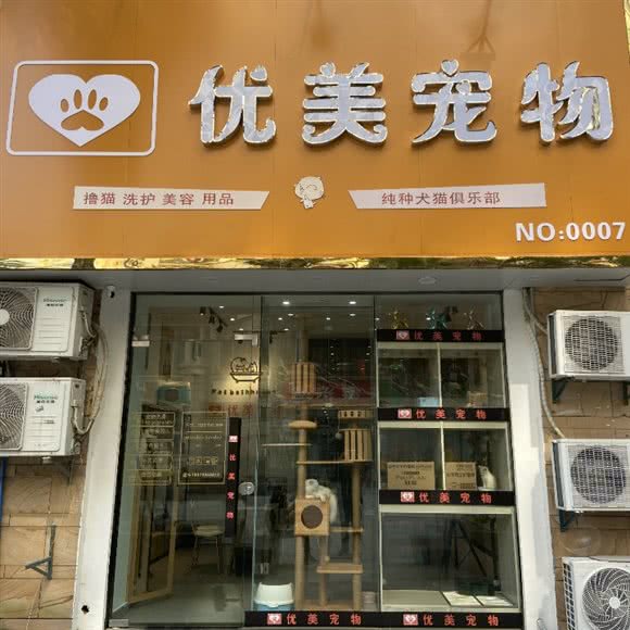 优美宠物店(世纪风情店)(京东店):南昌市青山湖区