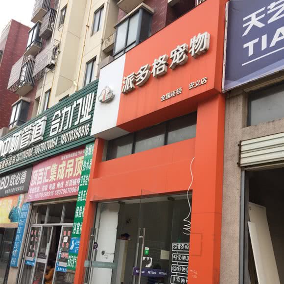 派多格宠物(安义店):南昌市安义县