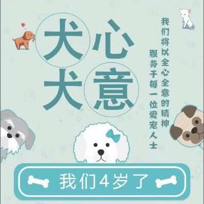 犬心犬意宠物生活馆:景德镇市昌江区