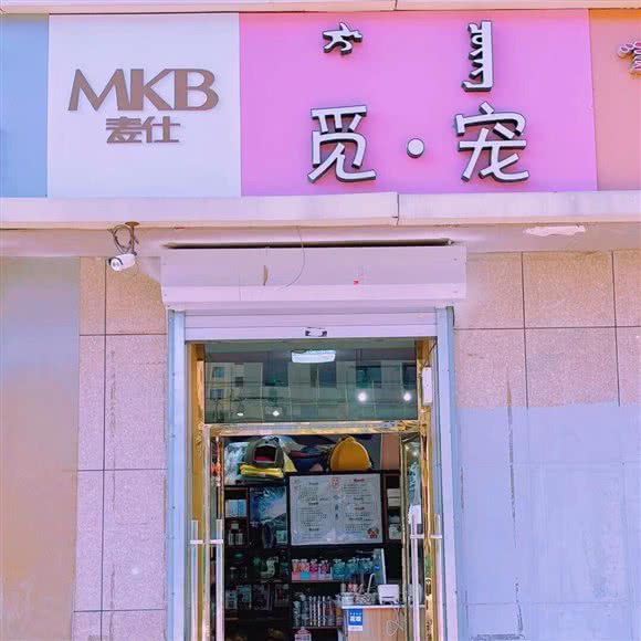 觅·宠:呼和浩特市新城区阿尔泰附近