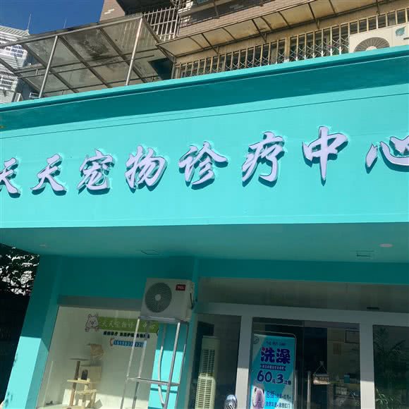 天天宠物诊疗中心:景德镇市珠山区