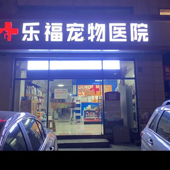 乐福宠物医院:景德镇市珠山区