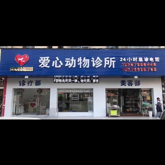 爱心动物诊所:景德镇市乐平市