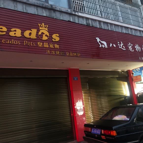 皇品宠物:萍乡市安源区