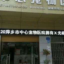 百恒连锁中心宠物医院:萍乡市安源区