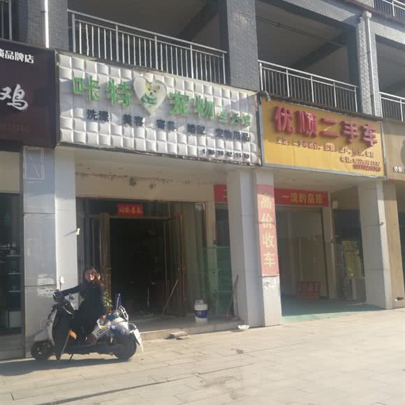 咔特宠物生活馆:九江市柴桑区
