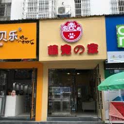 萌宠の家:九江市修水县