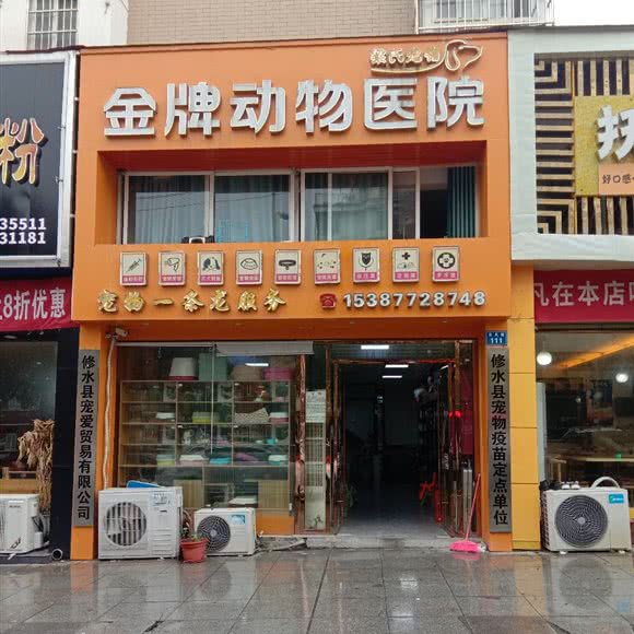 金牌动物医院梁氏宠物:九江市修水县
