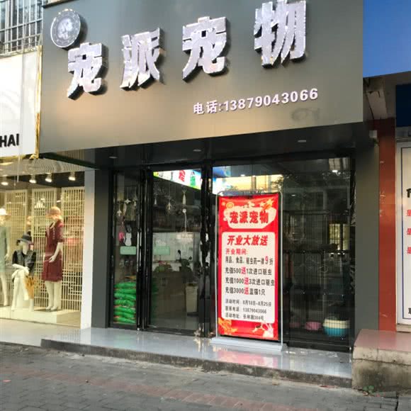 宠派宠物:新余市渝水区