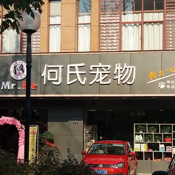何氏宠物(中山路店):新余市渝水区