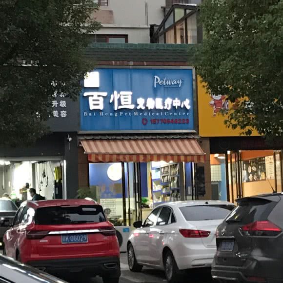百恒宠物医疗中心:新余市渝水区