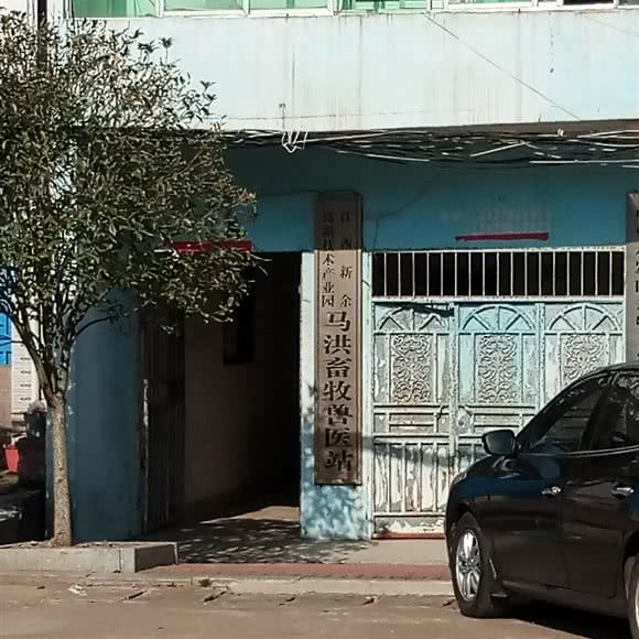马洪畜牧兽医站:新余市渝水区