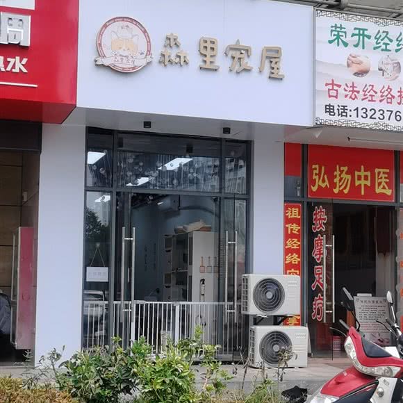 森里宠屋:赣州市章贡区