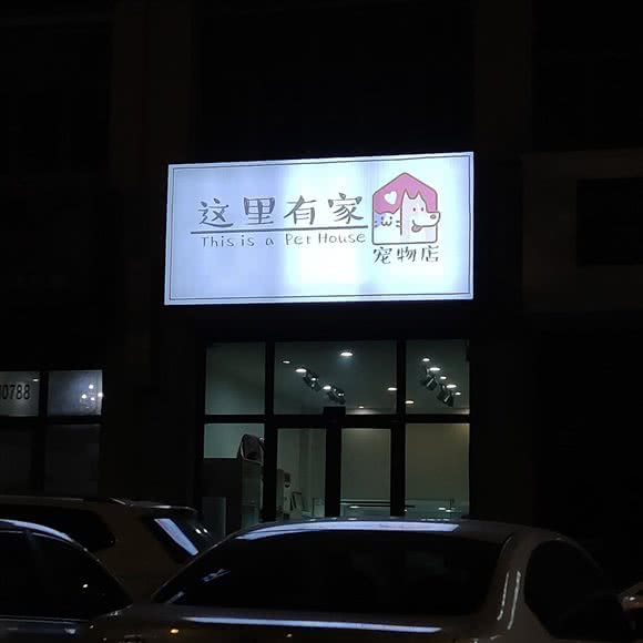 这里有家宠物店:赣州市章贡区