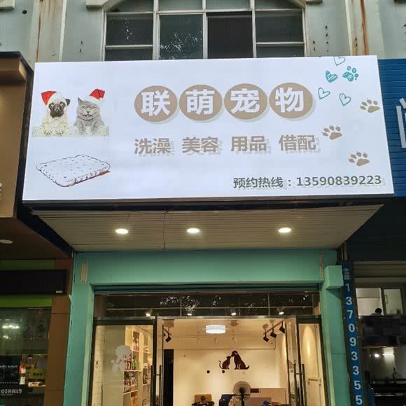 联萌宠物:赣州市章贡区
