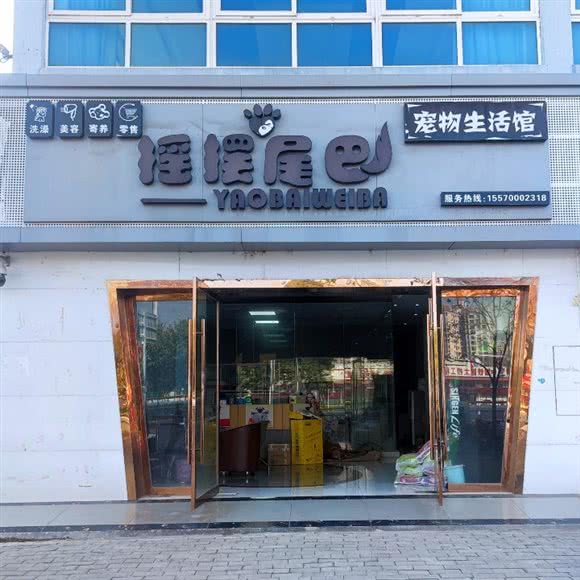摇摆尾巴宠物生活馆:赣州市章贡区