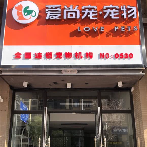 爱尚宠宠物店(中海店):赣州市章贡区