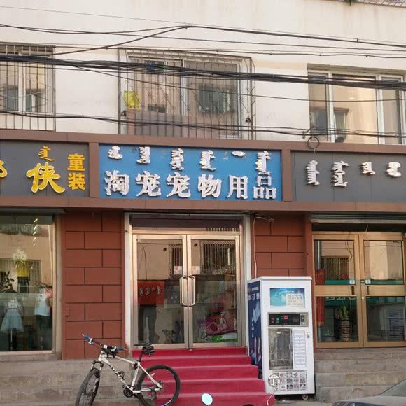 淘宠宠物用品:呼和浩特市新城区鼓楼附近