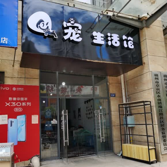 Q宠生活馆:赣州市章贡区