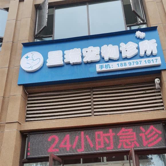 星瑞狗狗诊所:赣州市章贡区