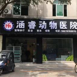 涵睿动物医院:赣州市章贡区