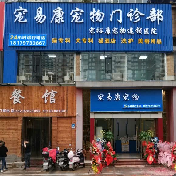 宠易康宠物门诊部:赣州市章贡区