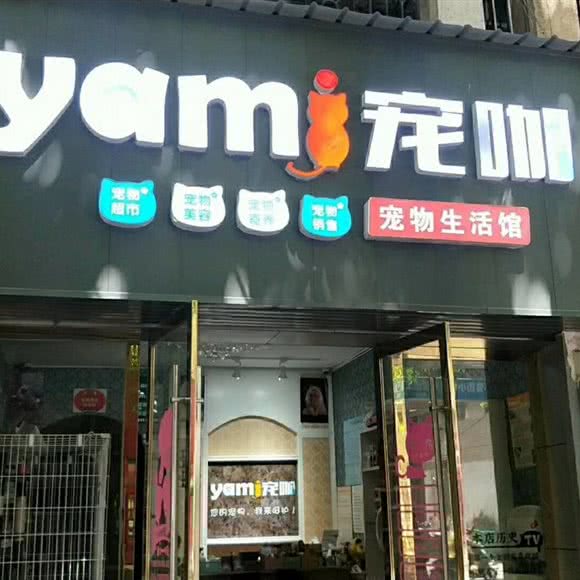 娅米宠咖宠物生活馆:赣州市南康区