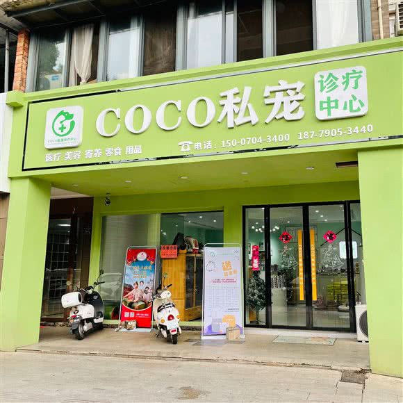 coco私宠诊疗中心:赣州市南康区