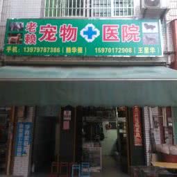 南水老赖宠物医院:赣州市南康区